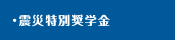 震災特別奨学金