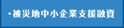 被災地中小企業支援融資