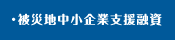 被災地中小企業支援融資
