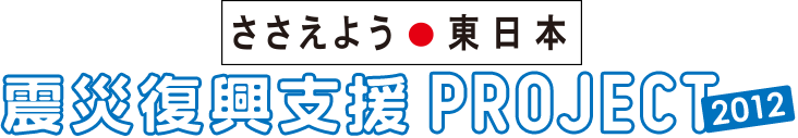 ささえよう東日本　震災復興支援PROJECT2012