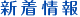 新着情報