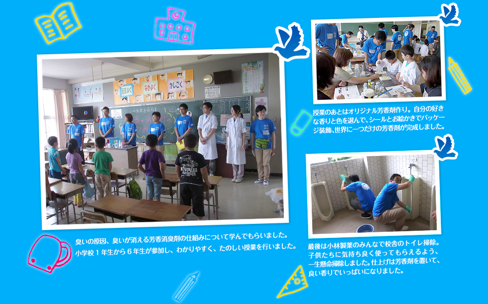 「山元町立山下第一小学校で芳香・消臭剤についての授業とトイレ掃除を開催！」