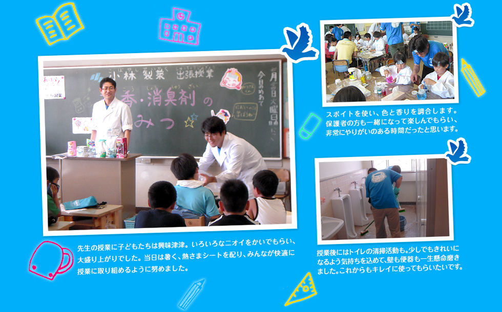 「山元町立山下小学校・山下第二小学校で芳香・消臭剤についての授業とトイレ掃除を実施！」