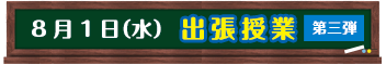 7/24（火）出張授業第二弾