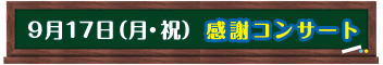 9月17日（月・祝）感謝コンサート