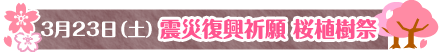 3月23日（土）震災復興祈願 桜植樹祭