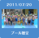 2011/07/20プール贈呈