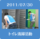 2011/07/30トイレ清掃活動
