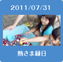 2011/07/31熱さま縁日