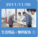 2011/11/05生活用品・無料配布1