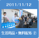 2011/11/12生活用品・無料配布2