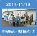 2011/11/19生活用品・無料配布3