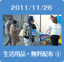 2011/11/26生活用品・無料配布4