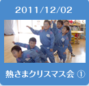 2011/12/02熱さまクリスマス会1