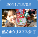 2011/12/09熱さまクリスマス会2