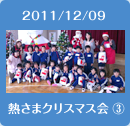 2011/12/02熱さまクリスマス会3