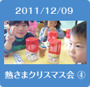 2011/12/09熱さまクリスマス会4