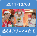 2011/12/09熱さまクリスマス会5