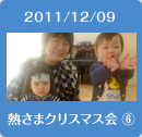 2011/12/09熱さまクリスマス会6