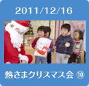 2011/12/16熱さまクリスマス会10