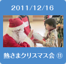 2011/12/16熱さまクリスマス会11