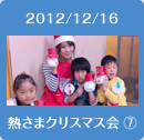 2011/12/09熱さまクリスマス会7