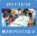 2011/12/16熱さまクリスマス会8