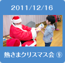 2011/12/16熱さまクリスマス会9