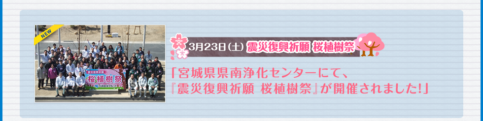 3月23日（土）震災復興祈願 桜植樹祭「宮城県県南浄化センターにて、『震災復興祈願 桜植樹祭』が開催されました！」