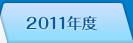 2011年度