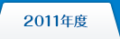2011年度