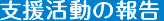 支援活動の報告