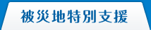 被災地特別支援