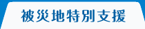 被災地特別支援