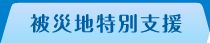 被災地特別支援