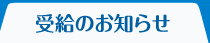 受給のお知らせ