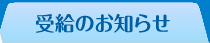 受給のお知らせ