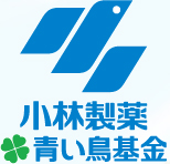 小林製薬　青い鳥基金