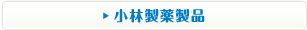 小林製薬製品