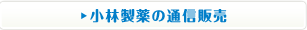 小林製薬の通信販売