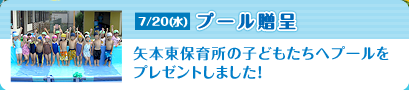 7/20（水）プール贈呈　矢本東保育所の子供たちへプールをプレゼントしました！