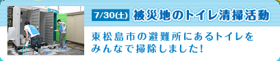 7/30（土）被災地のトイレ清掃活動　東松島市の避難所にあるトイレをみんなで掃除しました！