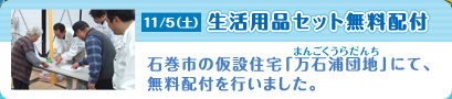 11/05（土）生活用品セット無料配布　第1弾 石巻市の仮設住宅「万石浦団地」にて、無料配付を行いました。
