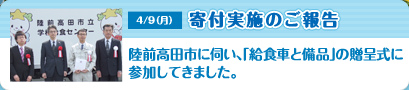 岩手県陸前高田市に伺い、今回の寄付金で購入された「給食車と備品」の贈呈式に参加してきました。