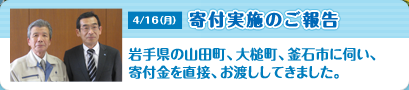 2012年4月16日、岩手県の山田町、大槌町、釜石市に伺い、寄付金を直接、お渡ししてきました。