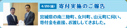 2012年4月20日、宮城県の南三陸町、女川町、山元町に伺い、寄付金を直接、お渡ししてきました。