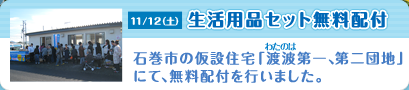 11/12（土）生活用品セット無料配布　第2弾 石巻市の仮設住宅「渡波第一、第二団地」にて、無料配付を行いました。
