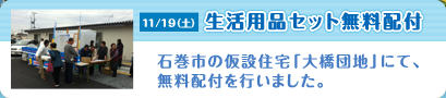 11/19（土）生活用品セット無料配布　第3弾 石巻市の仮設住宅「大橋団地」にて、無料配布を行いました。