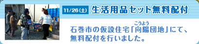 11/26（土）生活用品セット無料配布　第4弾 石巻市の仮設住宅「向陽団地」にて、無料配布を行いました。