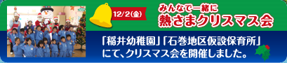 12/09（金）「湊幼稚園」「水明保育所」「桃生新田保育所」「吉浜保育所」にて、クリスマス会を開催しました。